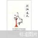 闲话文人