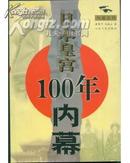 正版 日本皇宫100年内幕