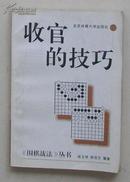 收官的技巧 ［围棋战法丛书］