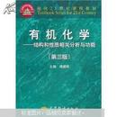 面向21世纪课程教材·有机化学：结构和性质相关分析与功能（第3版）