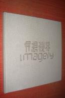 异想视界（李晓奇油画作品集，作者签名本）