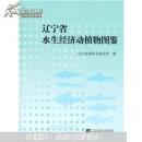 辽宁省水生经济动植物图鉴