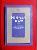 中日现代文学比较论