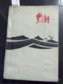 黑潮