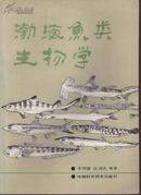 渤海鱼类生物学