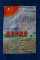 河东50年文学艺术优秀作品选——诗歌卷（1000册）