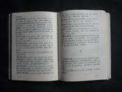 小学生常用成语小辞典（93年1版1印，64开塑皮精装，私藏完整）