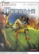 小学生注意版文学名著课外阅读配“鞠萍姐姐”精彩导读CD光盘：环游地球八十天