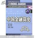 21世纪高等学校金融学系列教材：中国金融简史（第2版）