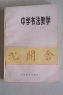 中学书法教学 1986年一版一印 印数仅6100册 私藏未阅品好