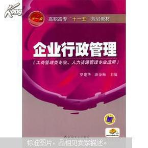 高职高专“十一五”规划教材：企业行政管理（工商管理类专业人力资源管理专业适用）