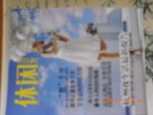 休闲2006.10总第46期（杭州夜生活报告）