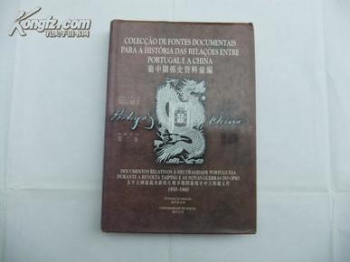 葡中关系史资料汇编（第二卷）太平天国起义及新鸦片战争期间葡萄牙中立问题文件（1850-1860）精装护封