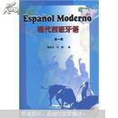 现代西班牙语（第1册）（附光盘1张）