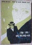 海滨古宅险情