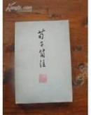 荀子简注