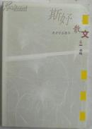 斯妤作品精华--散文卷--夜晚
