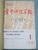 华中师院学报 哲学社会科学版 1981年1.2.3.4期另附七一增刊5册平装合订本