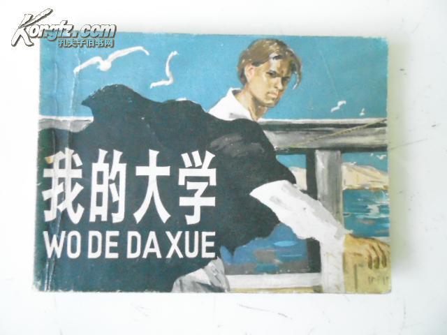 我的大学