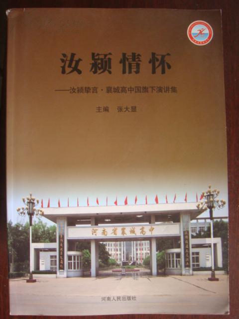 汝颍情怀——汝颍挚言●襄城高中国旗下演讲集