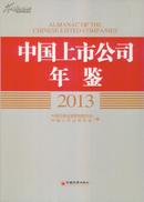 中国上市公司年鉴2013