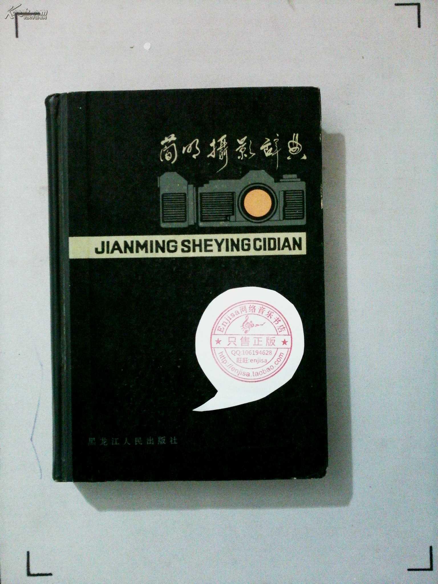 简明摄影辞典 精装 正版现货0214Z