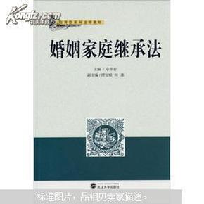 婚姻家庭继承法 卓冬青 武汉大学出版社 9787307099586