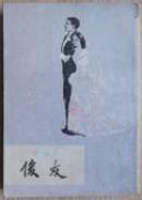 俊友