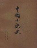 中国小说史 人民文学出版社