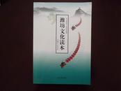 潍坊文化读本--学习指导书，小学高年级用  彩色插图本