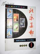 北京集邮1986.1