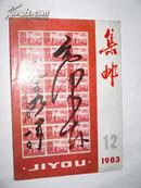 集邮1983.12