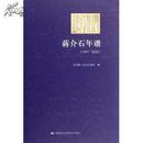 蒋介石年谱（1887-1926）【全新塑封】