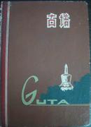 老日记本《古塔》（64年出品）