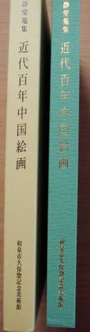 定静堂蒐集 近代百年中国绘画 精装 （1840-1949）吴昌硕齐白石等大家作品354幅收录， 有书函