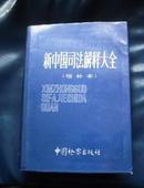 新中国司法解释大全 1990-1992        精装有书衣，