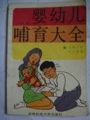 婴幼儿哺育大全