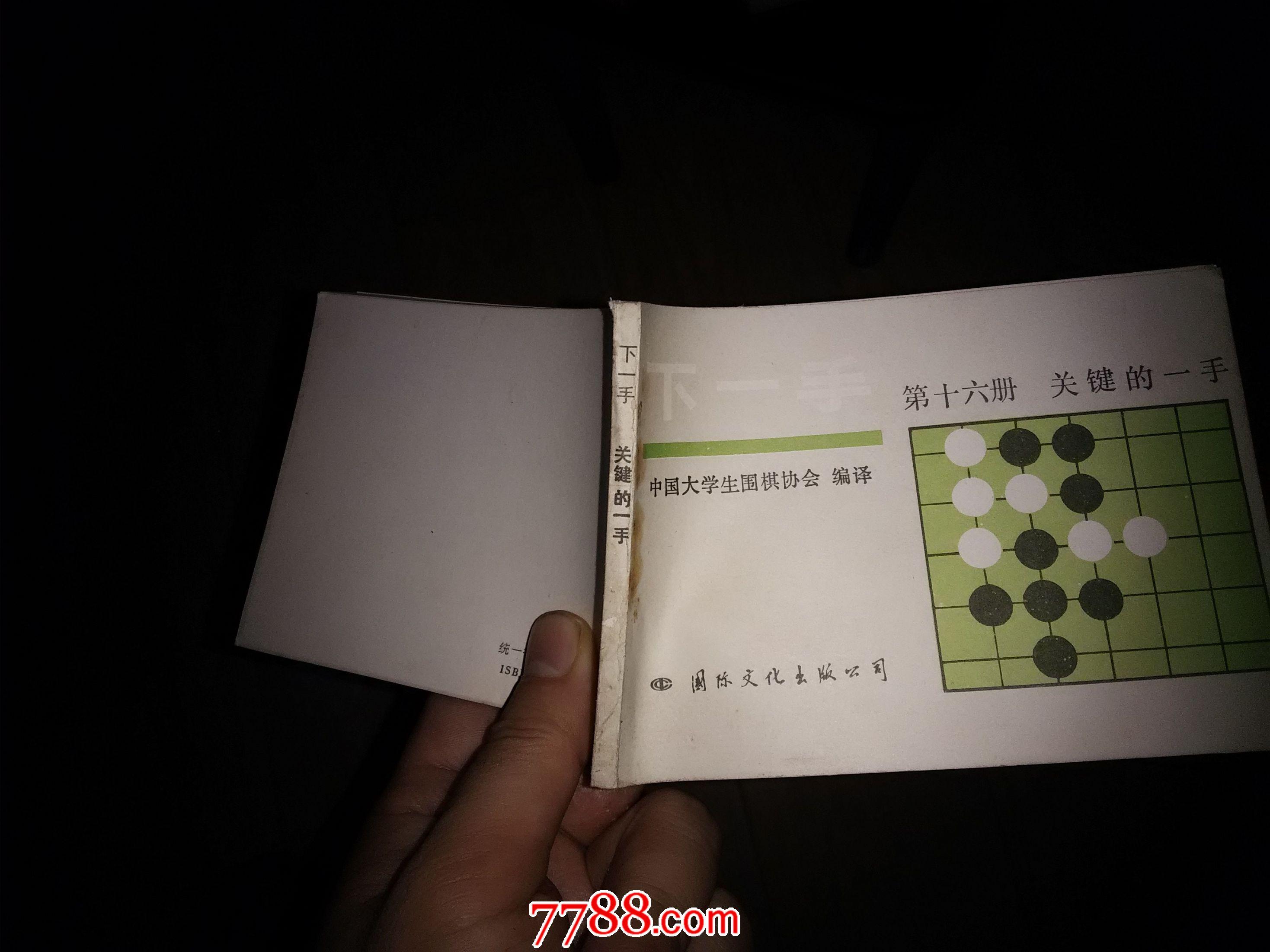 下一手  第十六册（第16册）关键的一手