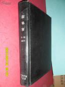 新体育1977年1-12期  【全年 黑漆塑布硬精装 合订本 馆藏】