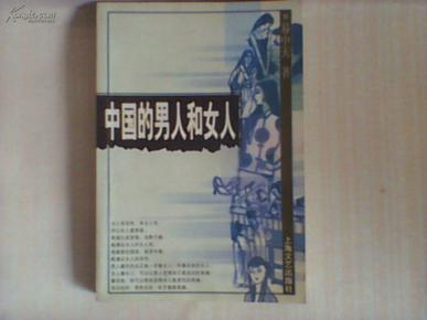 中国的男人和女人：品读中国书系之三