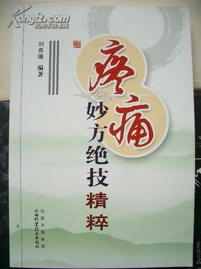 《疼痛妙方绝技精粹》《疼痛妙方绝技精粹续集》两册合售 /O3-263-2