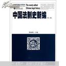 中国法制史新编（第二版） 陈晓枫 武汉大学出版社