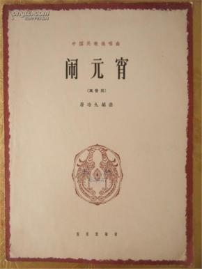 中国民歌独唱曲《闹元宵》【音乐家苗志艺收藏乐谱 印数仅1000余册  稀见佳品】