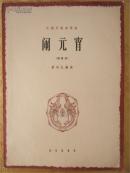 童声独唱《雨花石》【音乐家苗志艺收藏乐谱 印数仅800余册  稀见佳品】