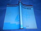 全国海员培训系列教材：雷达观测与模拟器