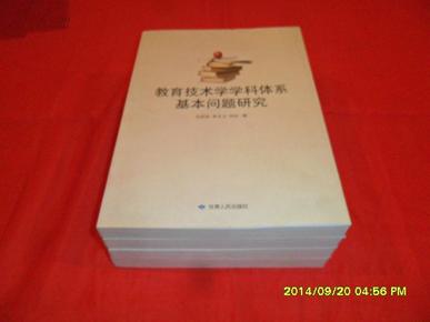 教育技术学学科体系基本问题研究