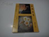 【美术明信片】：《花与女组画》潘絜兹 绘