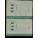 国际法（上下全二册）、一版一印、商务版