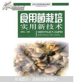 食用菌栽培实用新技术