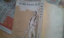 卡斯特桥市长【81年新1版1印 繁体竖版右翻】